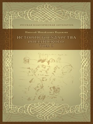 cover image of История государства российского, Том 3